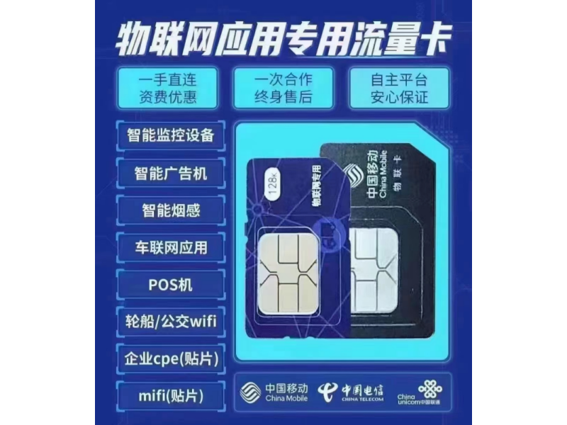 物聯(lián)網(wǎng)應用專用流量卡